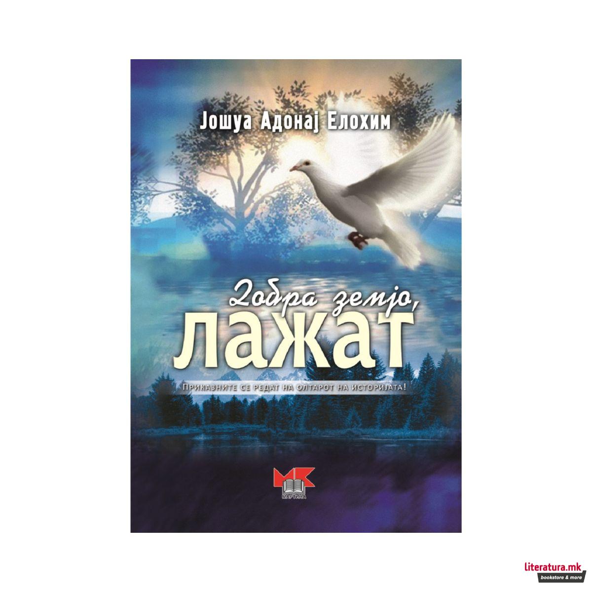 Добра земјо, лажат 