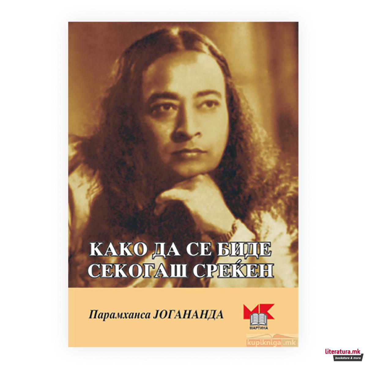 Како да се биде секогаш среќен 