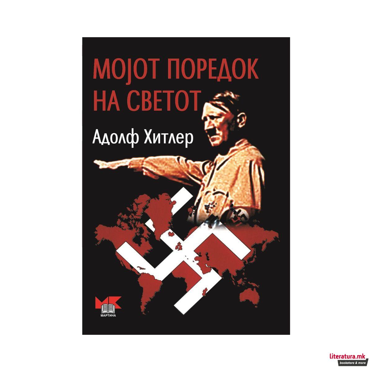 Мојот поредок на светот