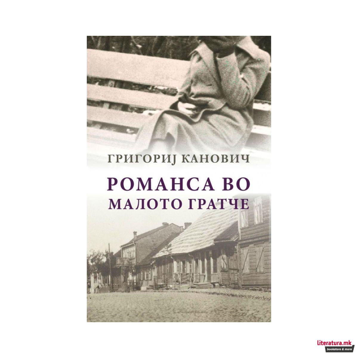 Романса во малото гратче