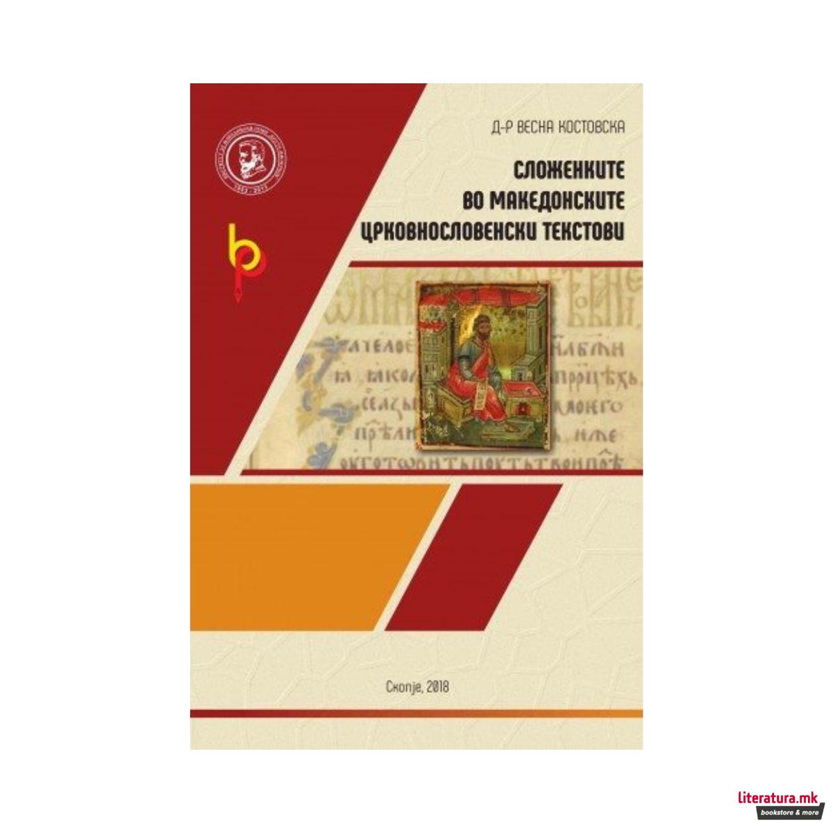 Сложенките во македонските црковнословенски текстови 