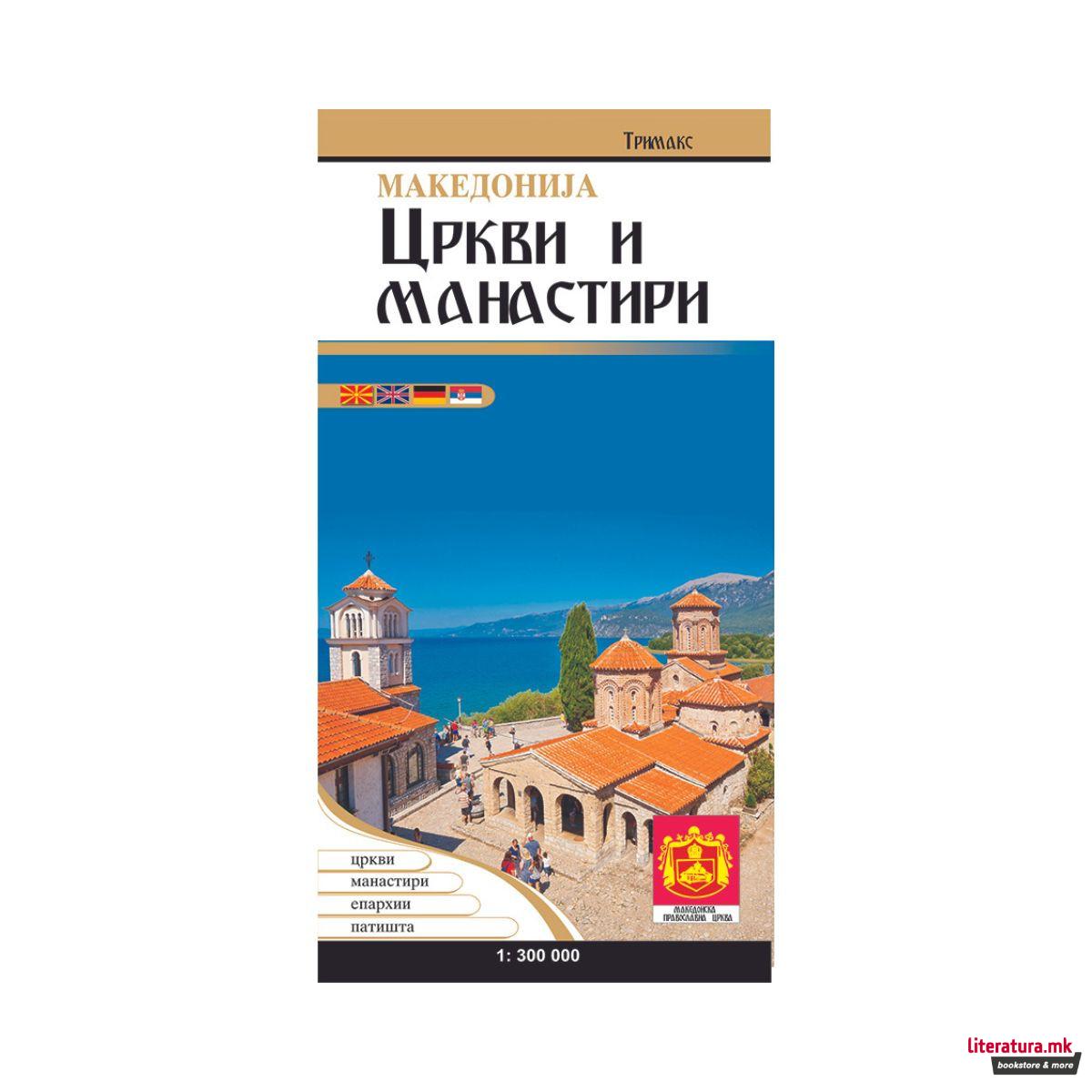 Македонија: Цркви и манастири - патна карта 