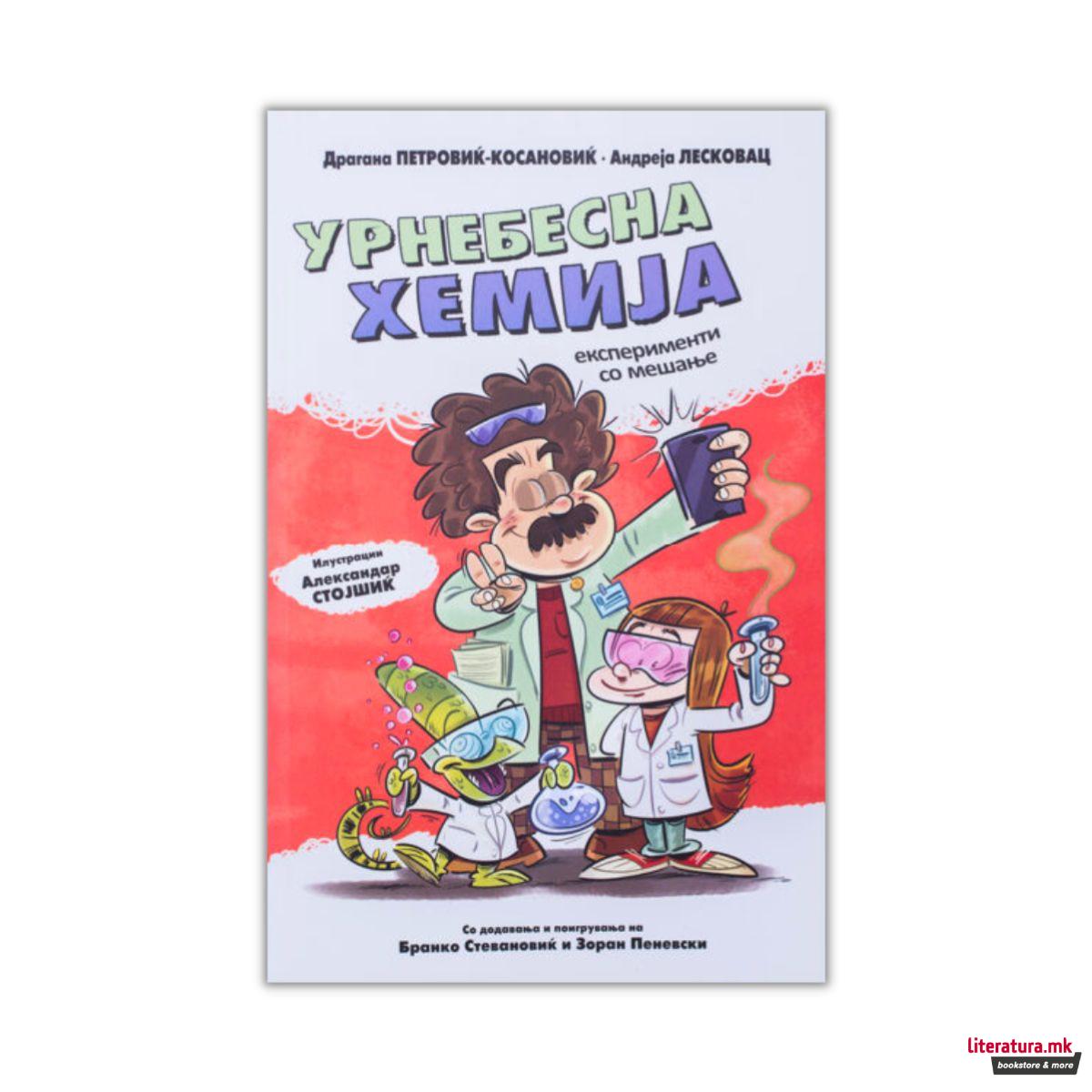 Урнебесна хемија : експерименти со мешање 