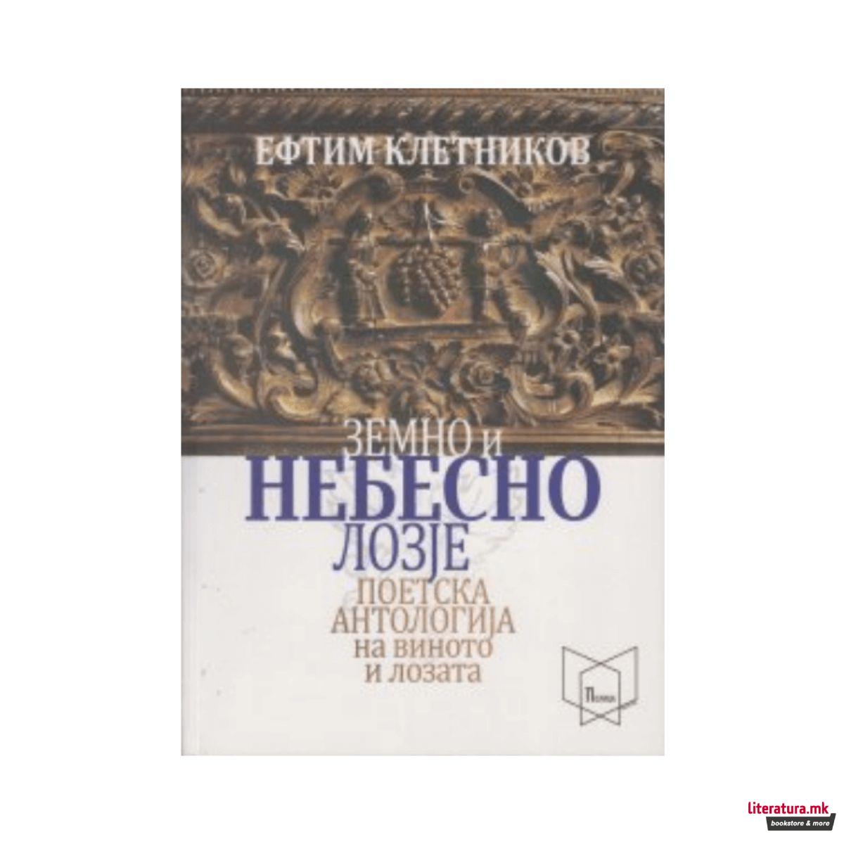 Земно и небесно лозје : поетска антологија на виното и лозата 