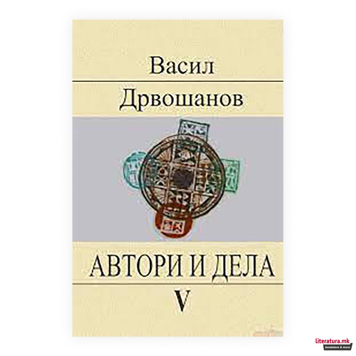 Автори и дела. 5 