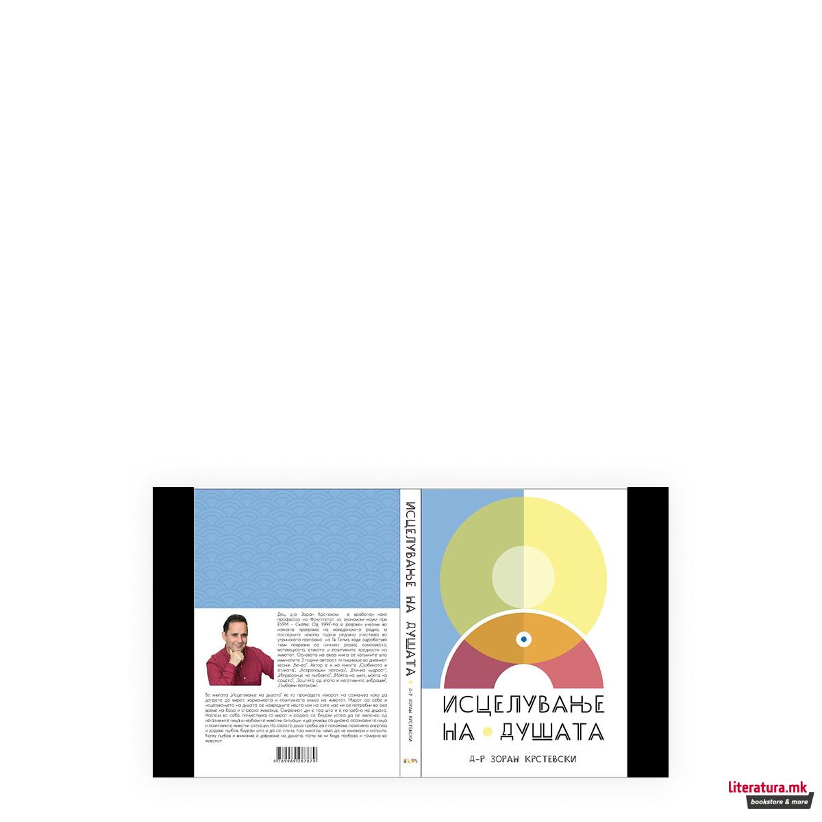 Исцелување на душата