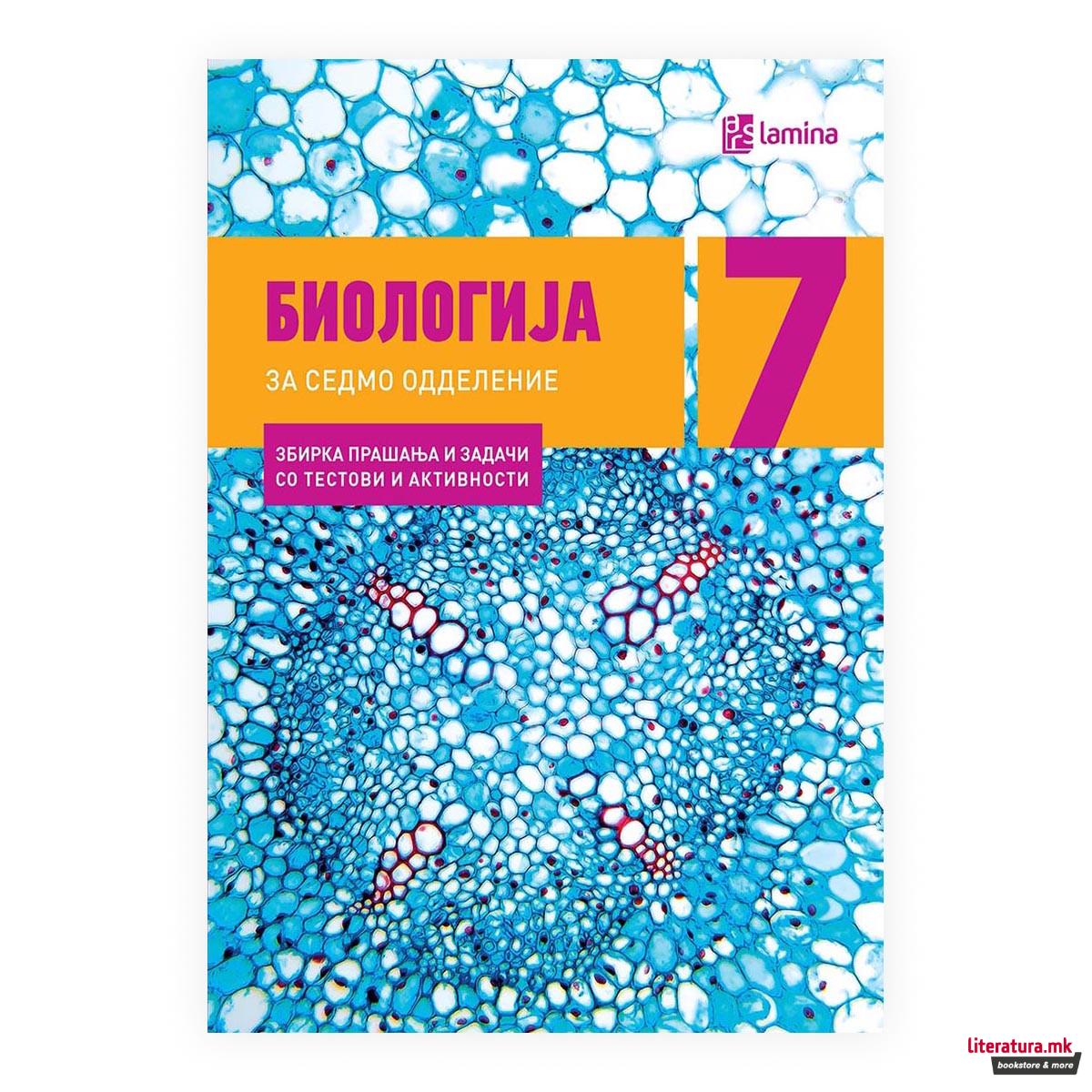 Биологија 7: збирка прашања и задачи со тестови и активности за 7 одделение 