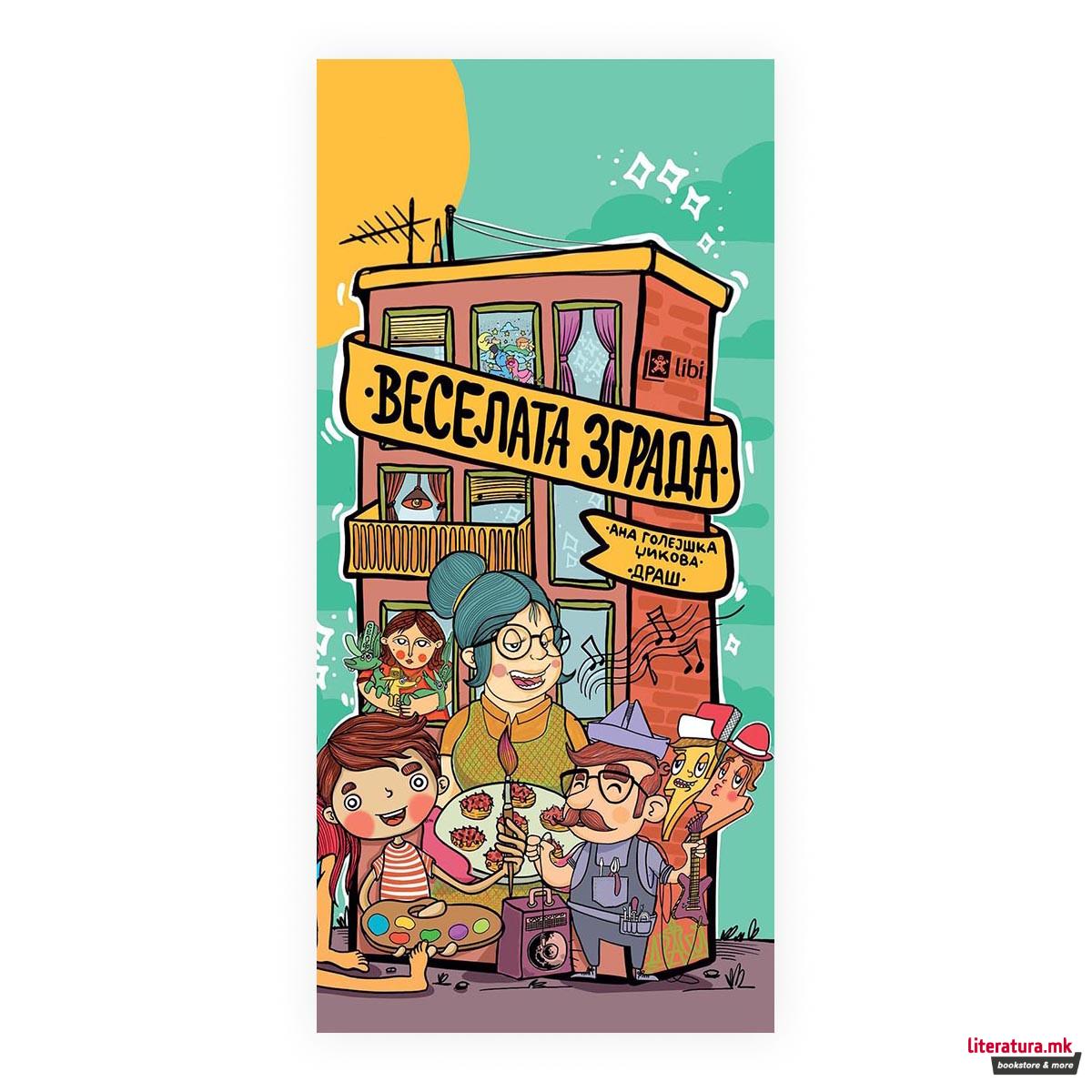 Веселата зграда