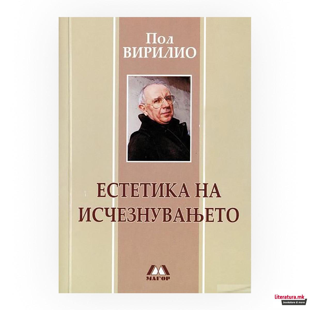 Естетика на исчезнување 