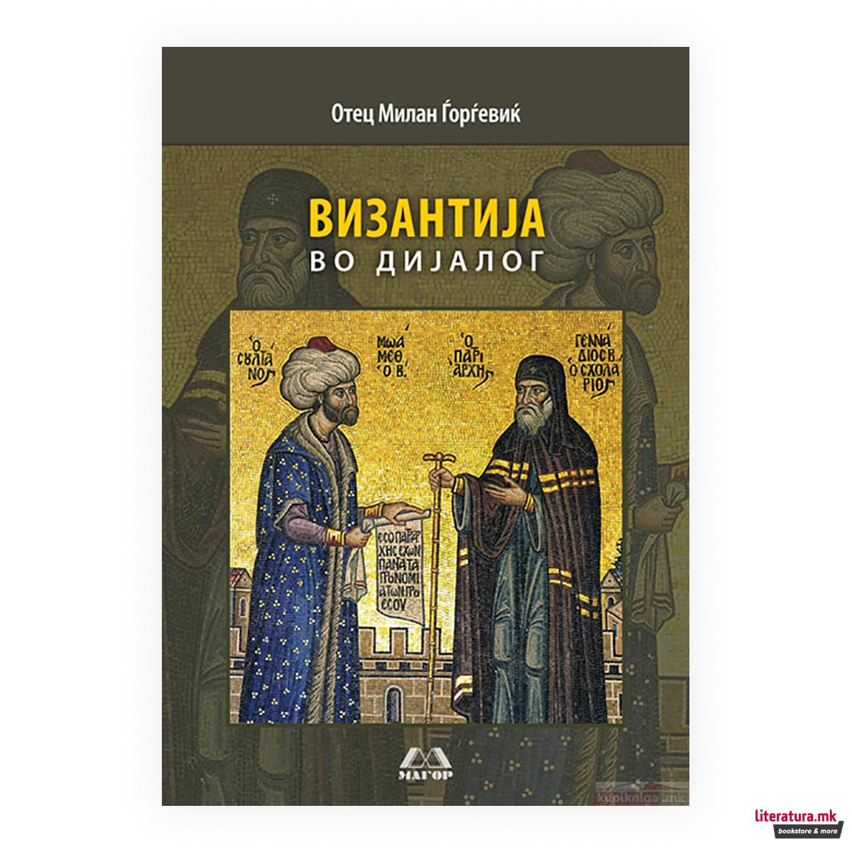 Византија во дијалог 