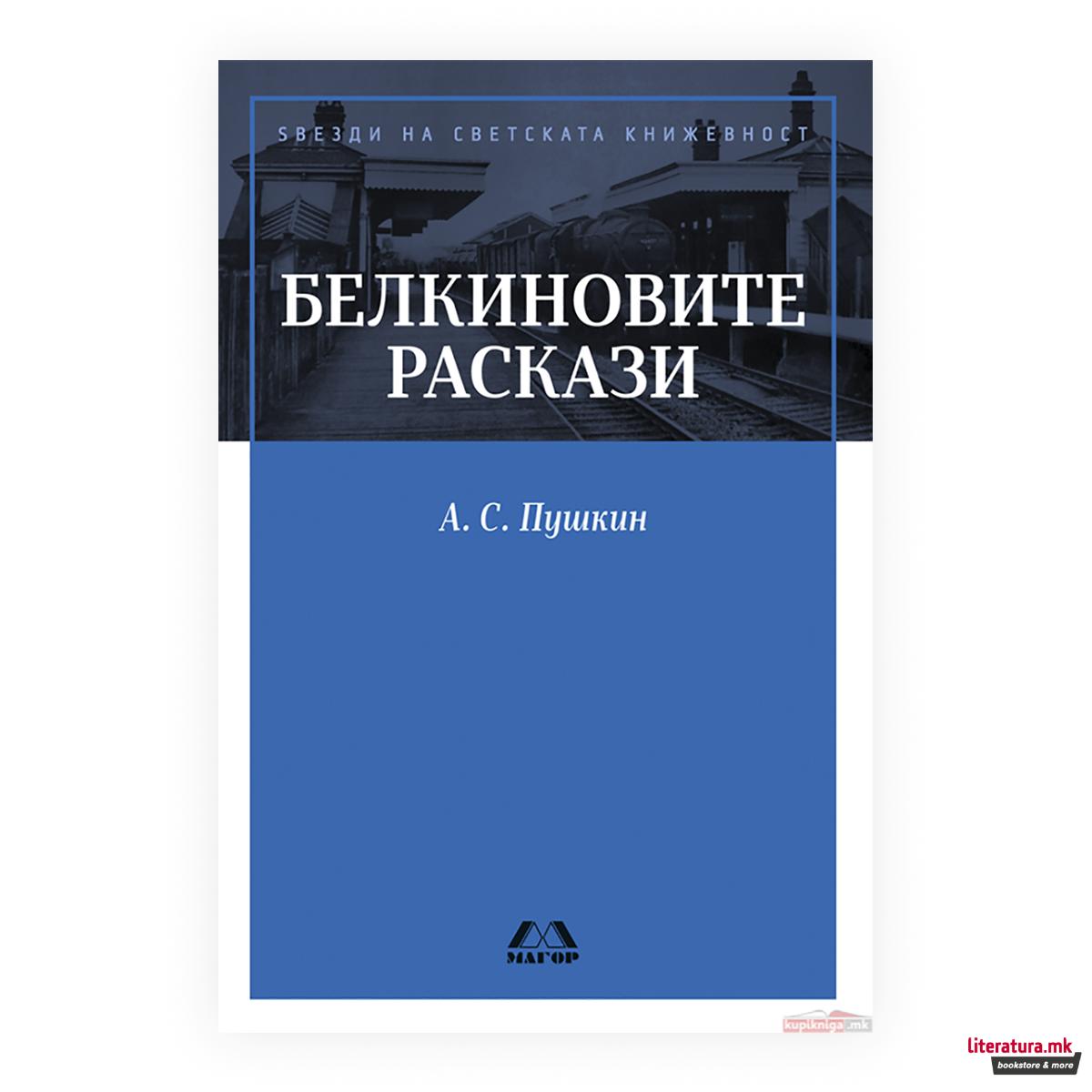 Белкиновите раскази 