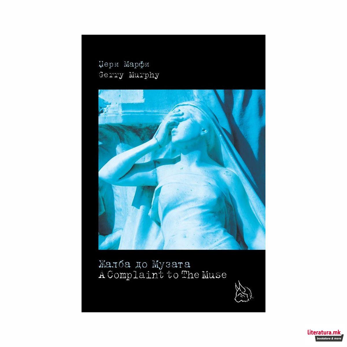 Жалба до Музата/A complaint to the Muse 