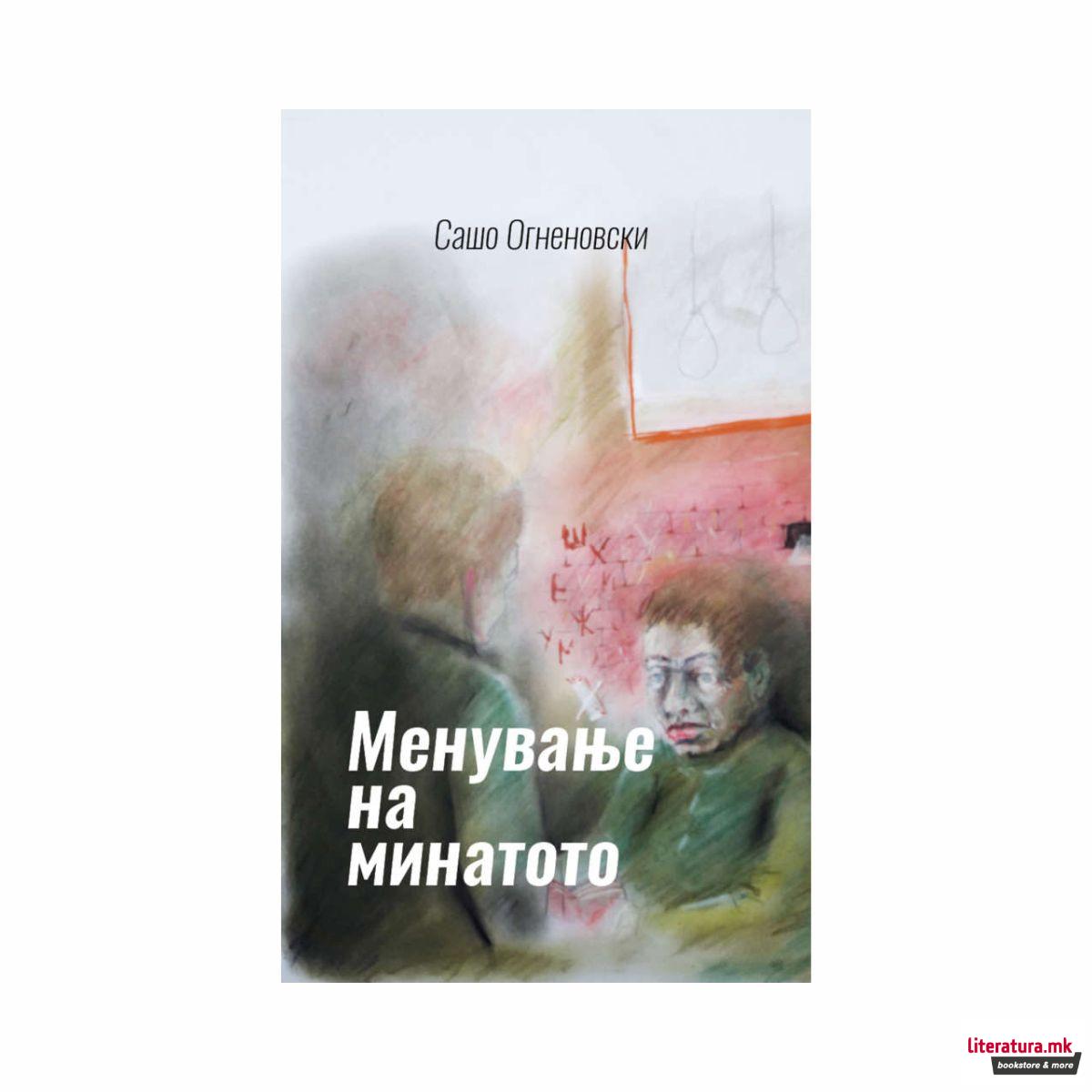 Менување на минатото