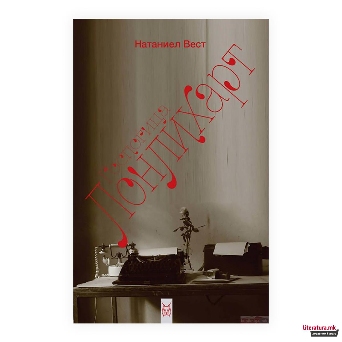 Госпоѓица Лонлихарт 