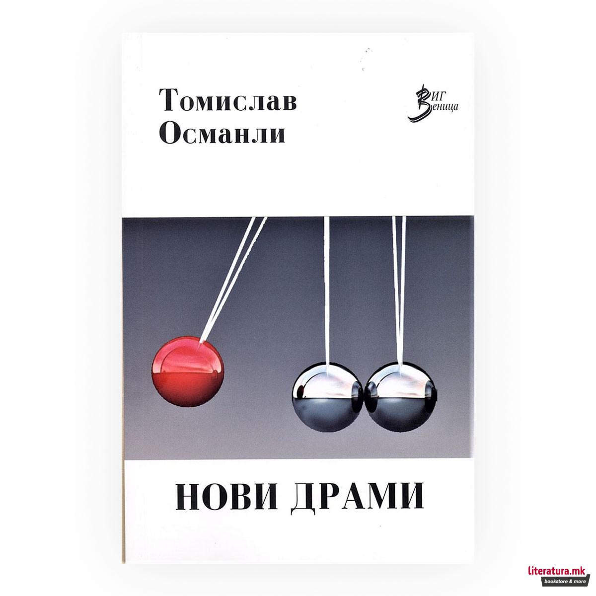 Нови драми : две пиеси 