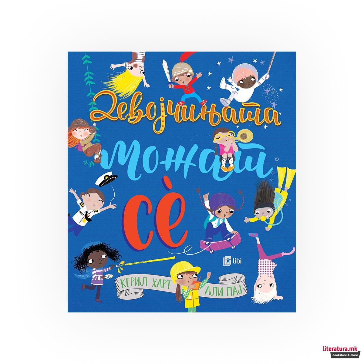 Девојчињата можат сè 