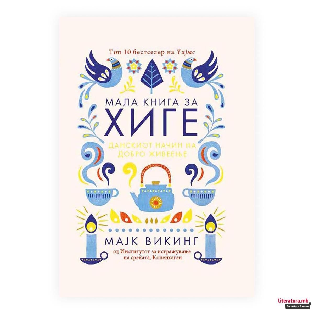 Мала книга за хиге: Данскиот начин на добро живеење 