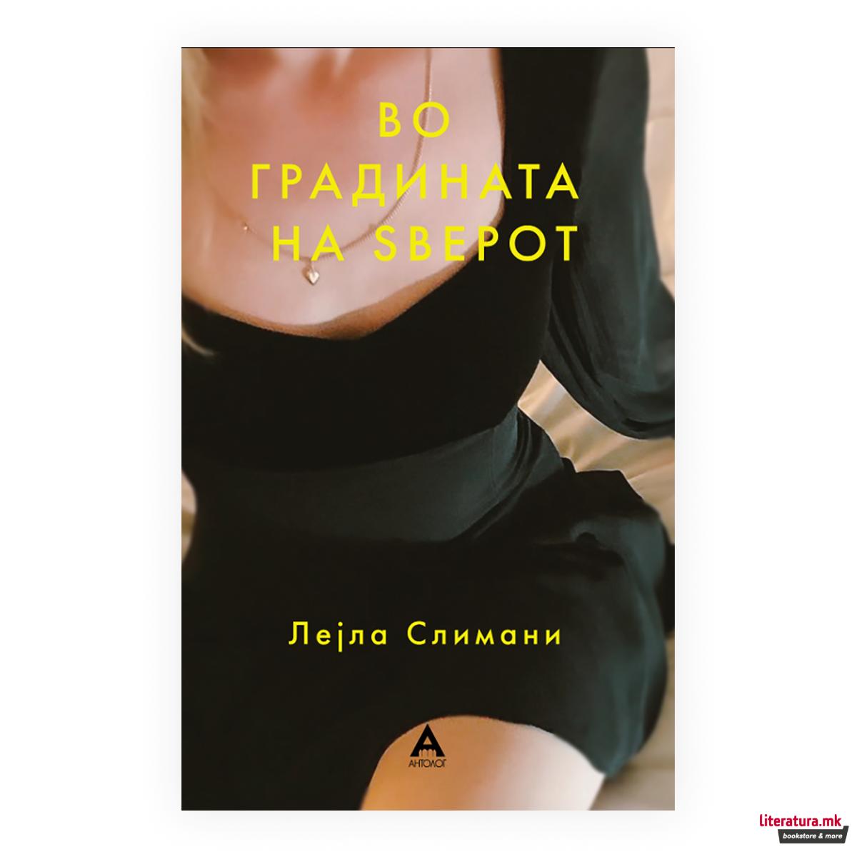 Во градината на ѕверот 