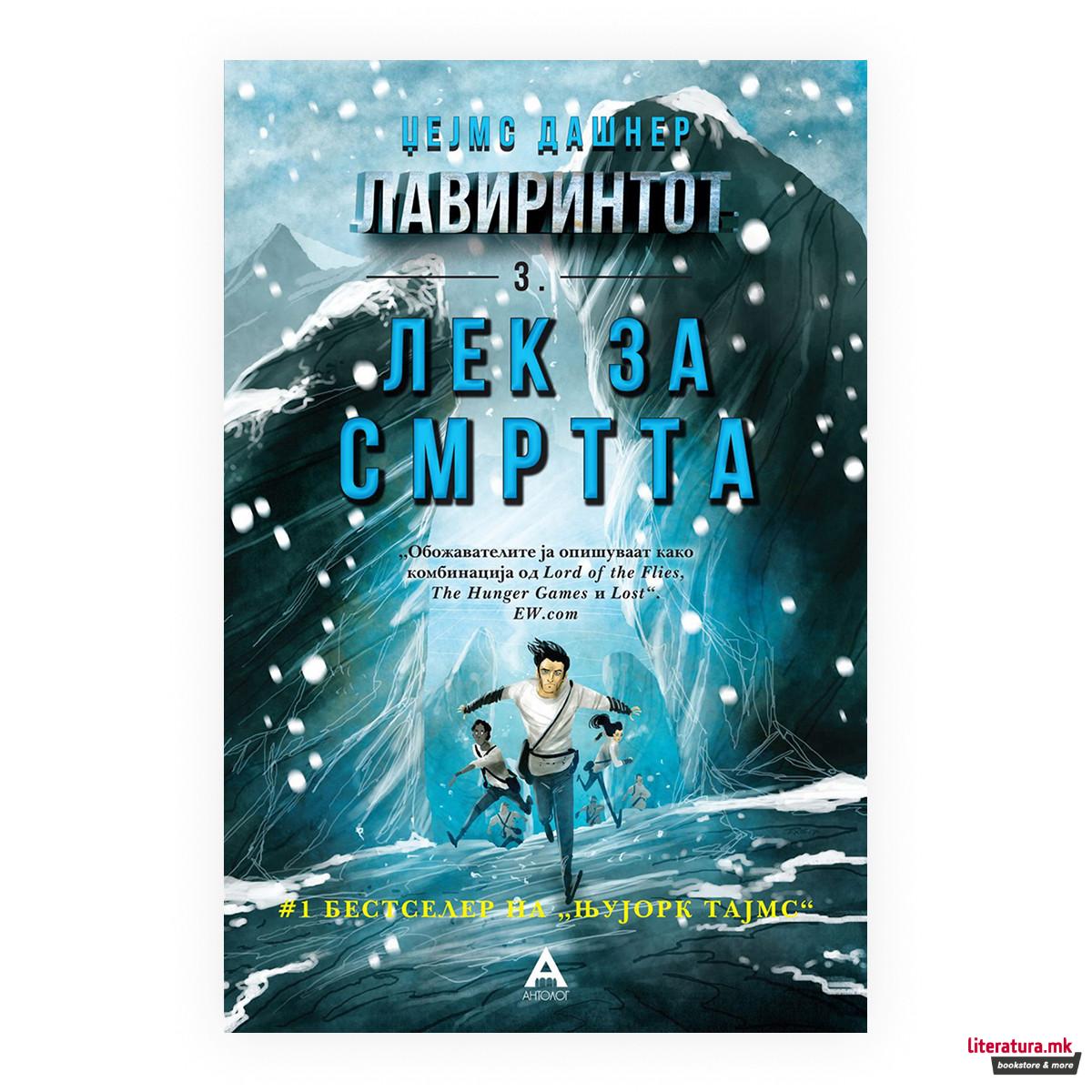 Лавиринтот 3: Лек за смртта