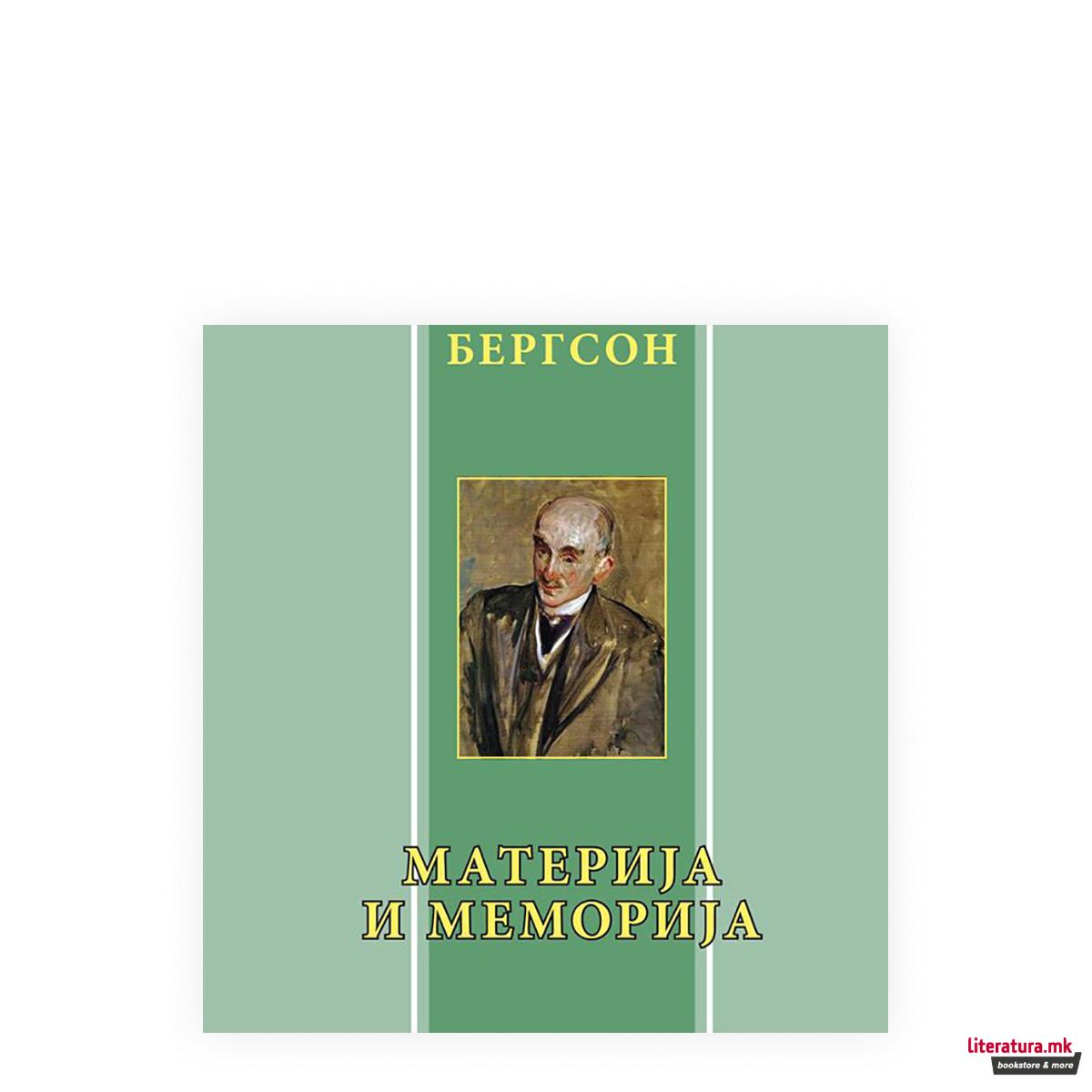 Материја и меморија 