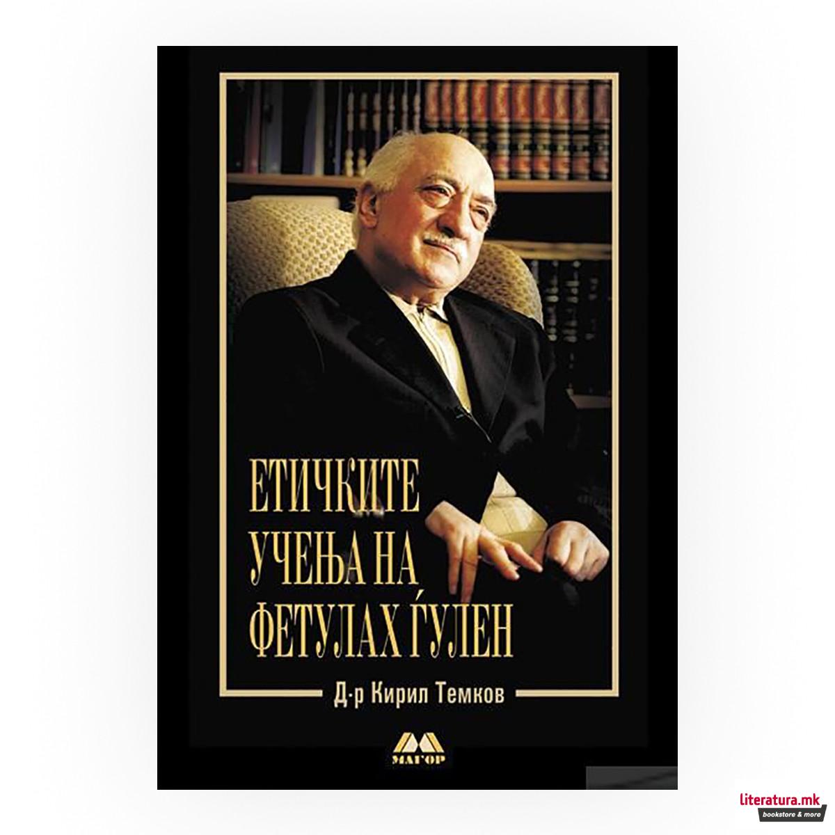 Етичките учења на Фетулах Ѓулен 