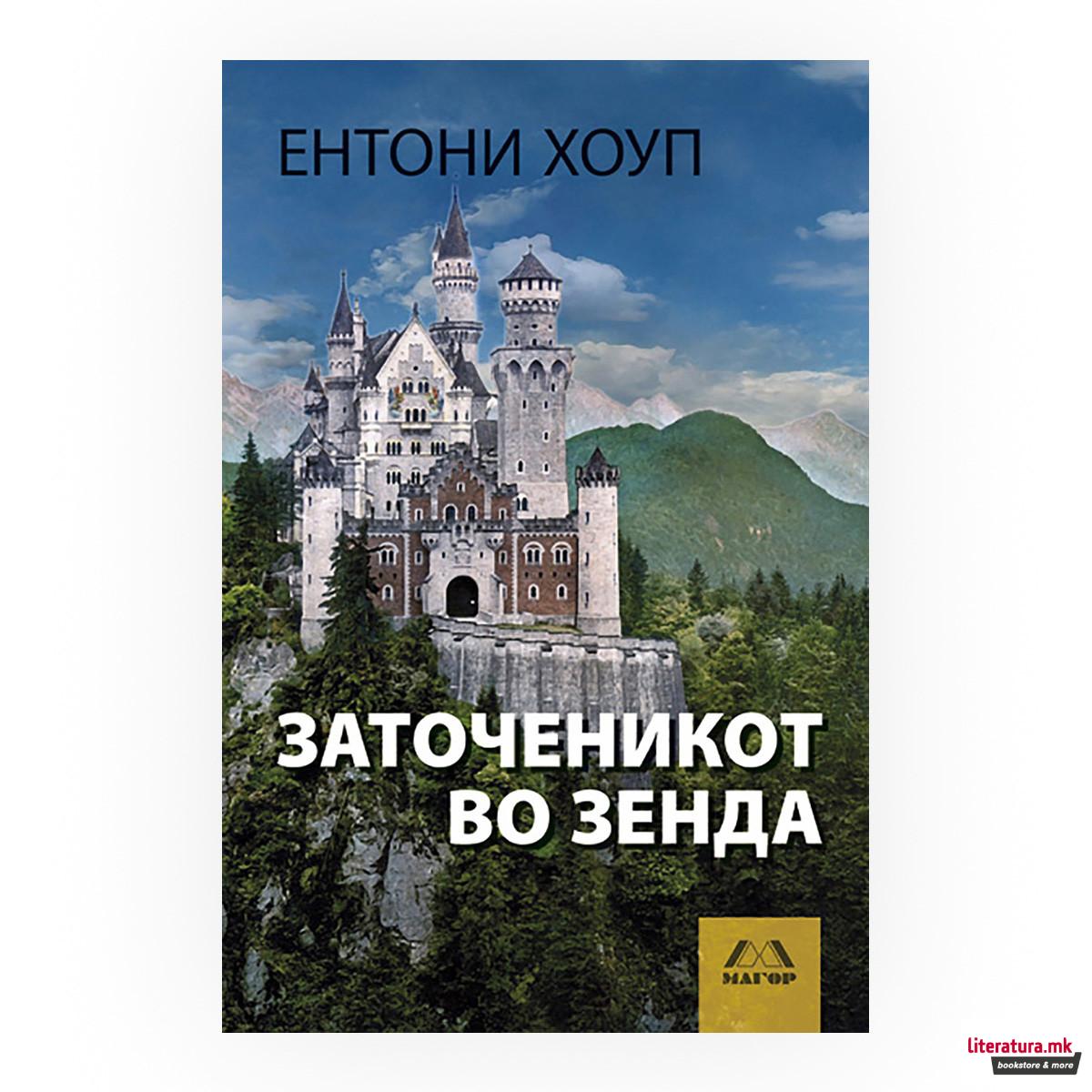 Заточеникот во Зенда 