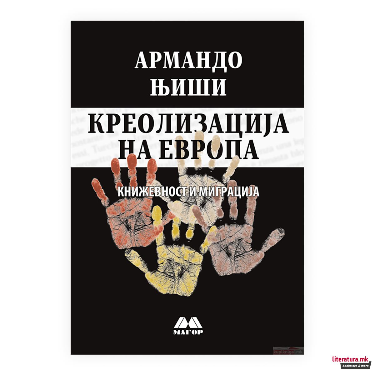 Креолизација на Европа : книжевност и миграција 