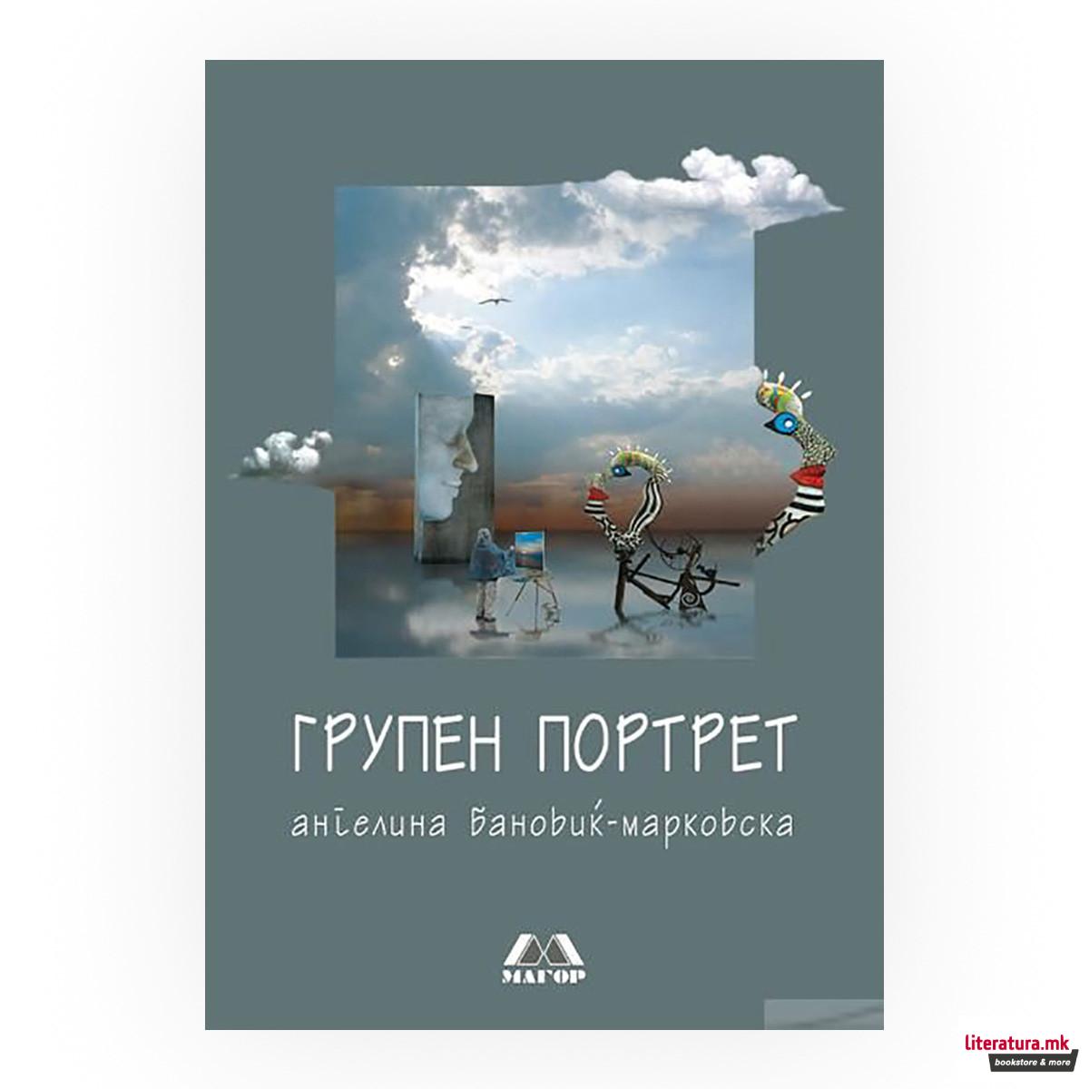 Групен портрет : културолошки и литературно-теориски есеи 