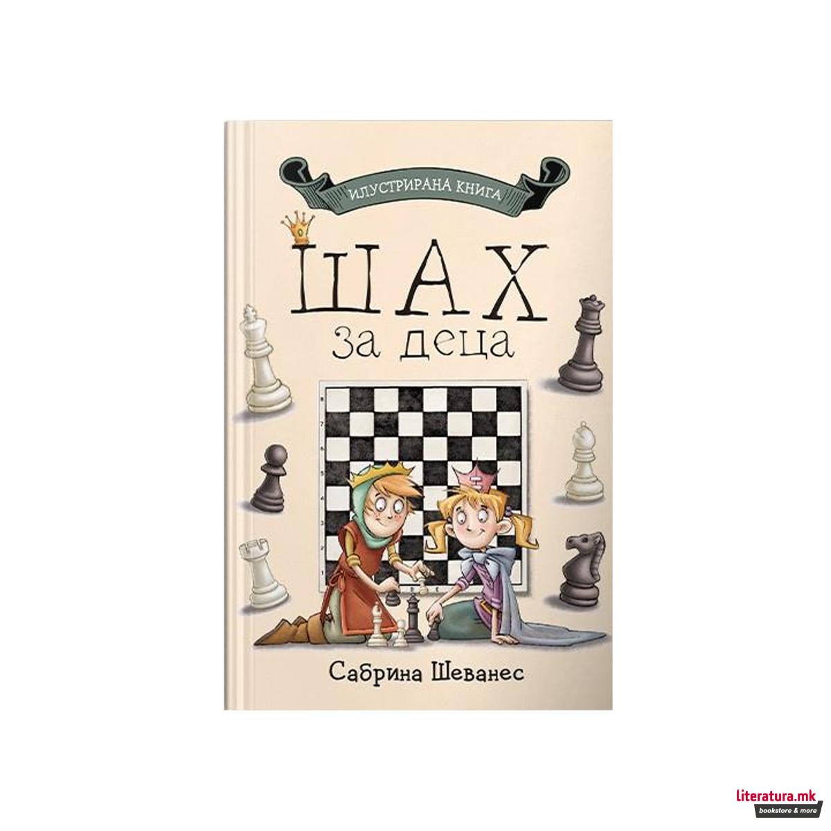 Шах за деца 