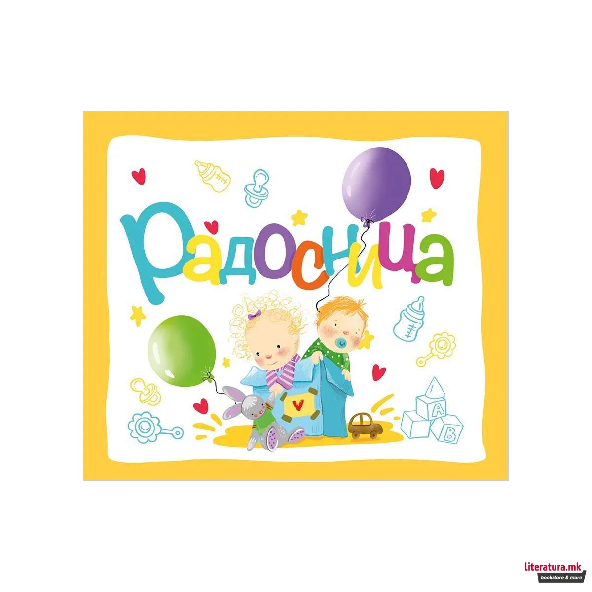 Приказна за мене: Радосница 