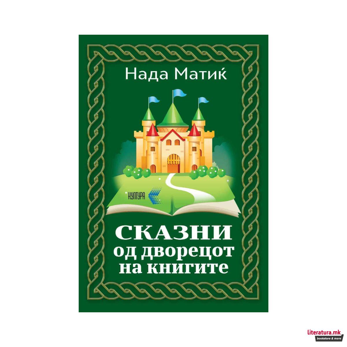 Сказни од дворецот на книгата 