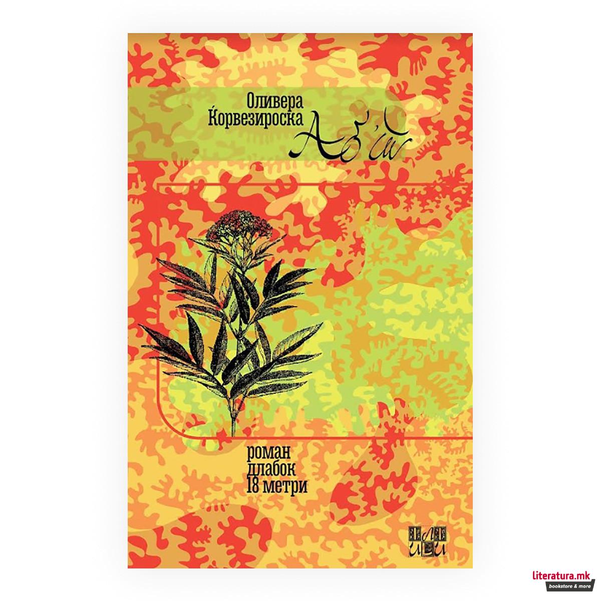 Аб'т : роман длабок 18 метри