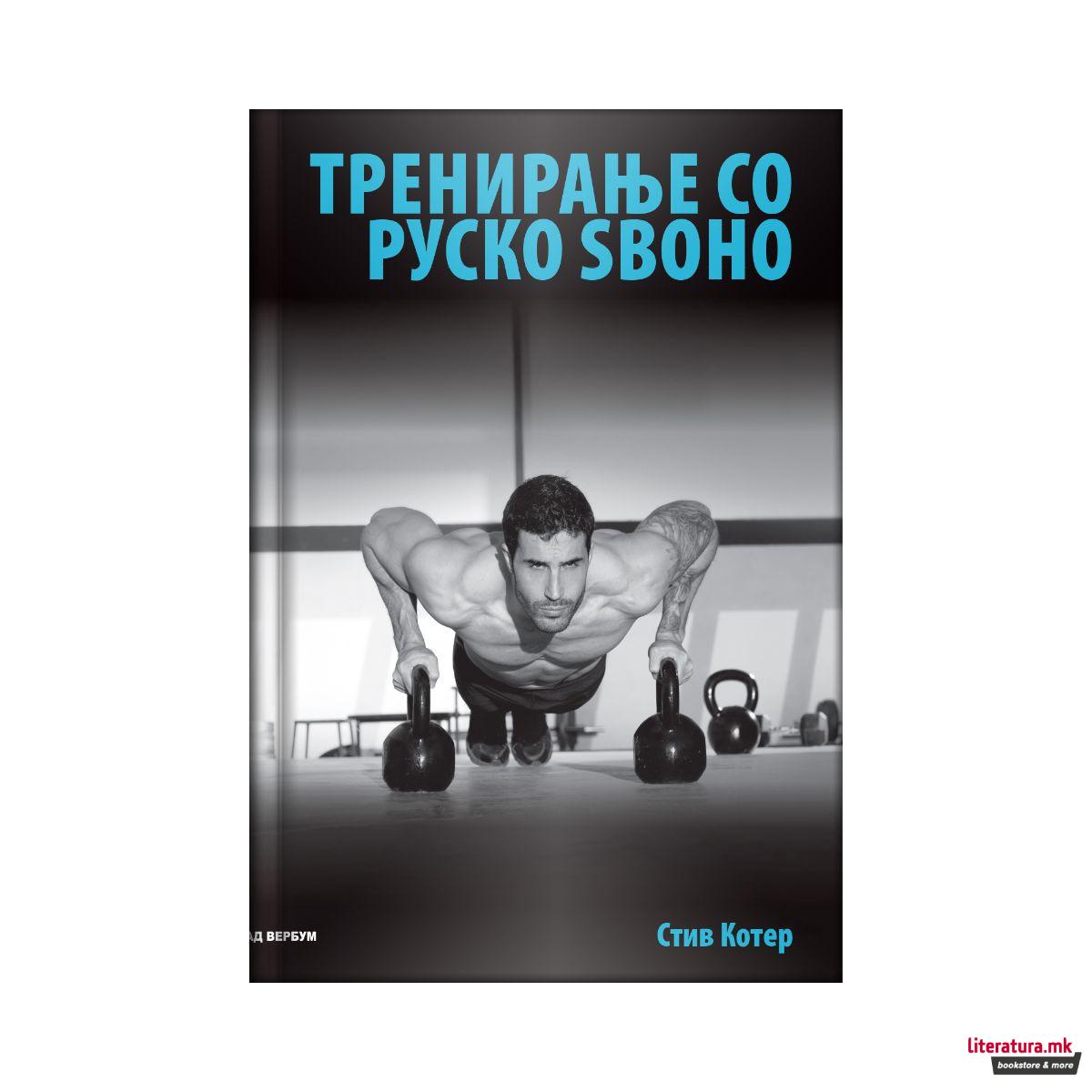 Тренирање со руско ѕвоно 