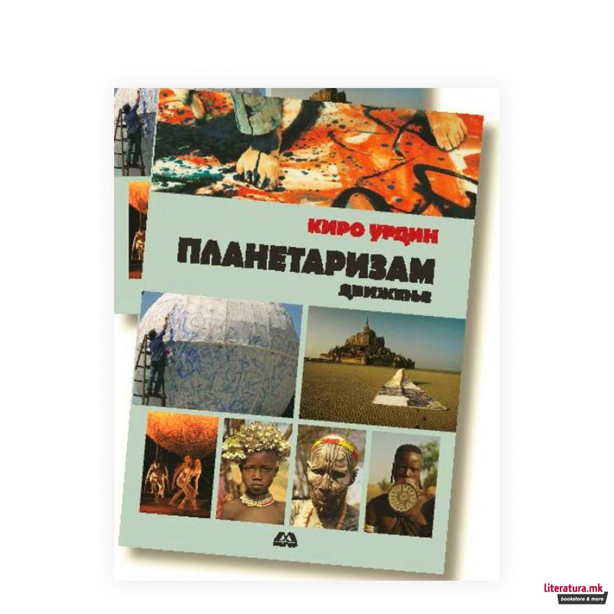 Planetarizam - Kiro Urdin 