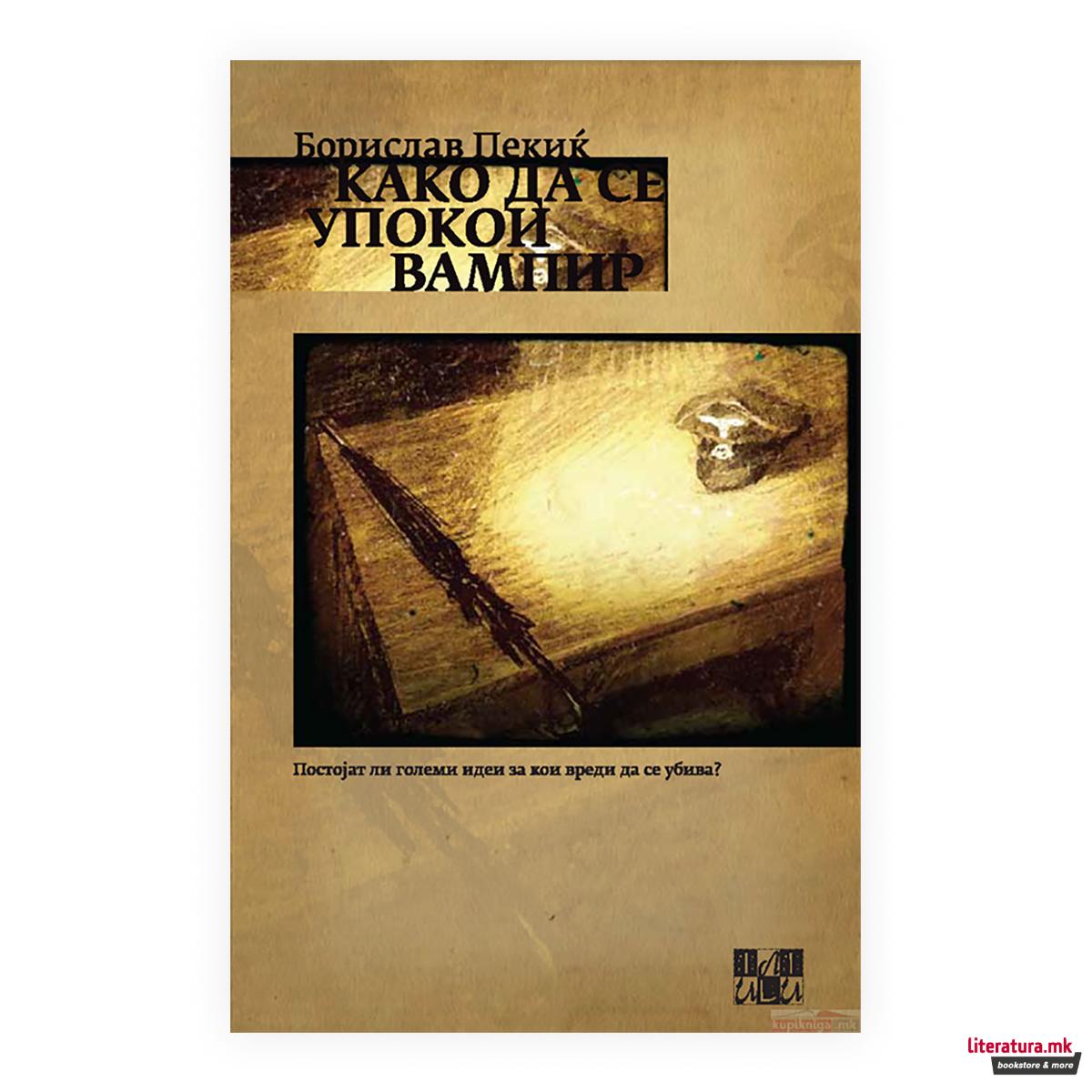 Како да се упокои вампир 