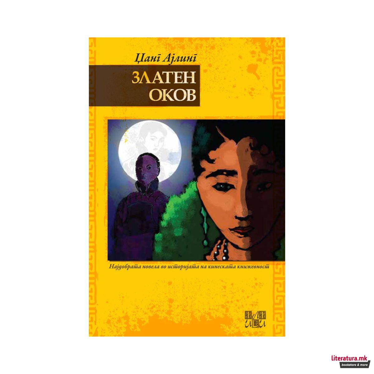 Златен оков 