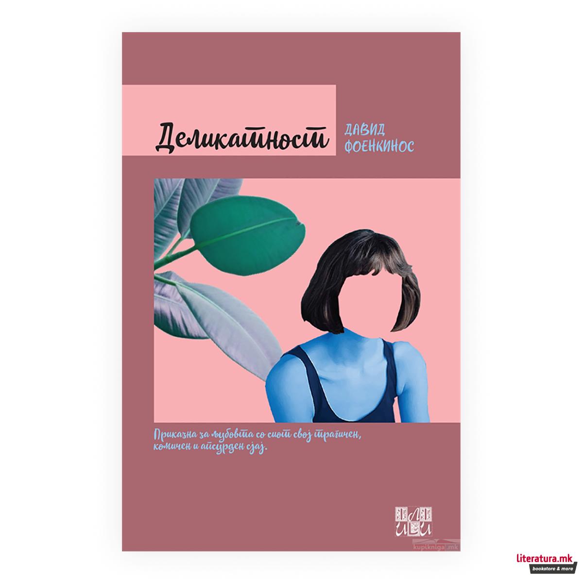 Деликатност 