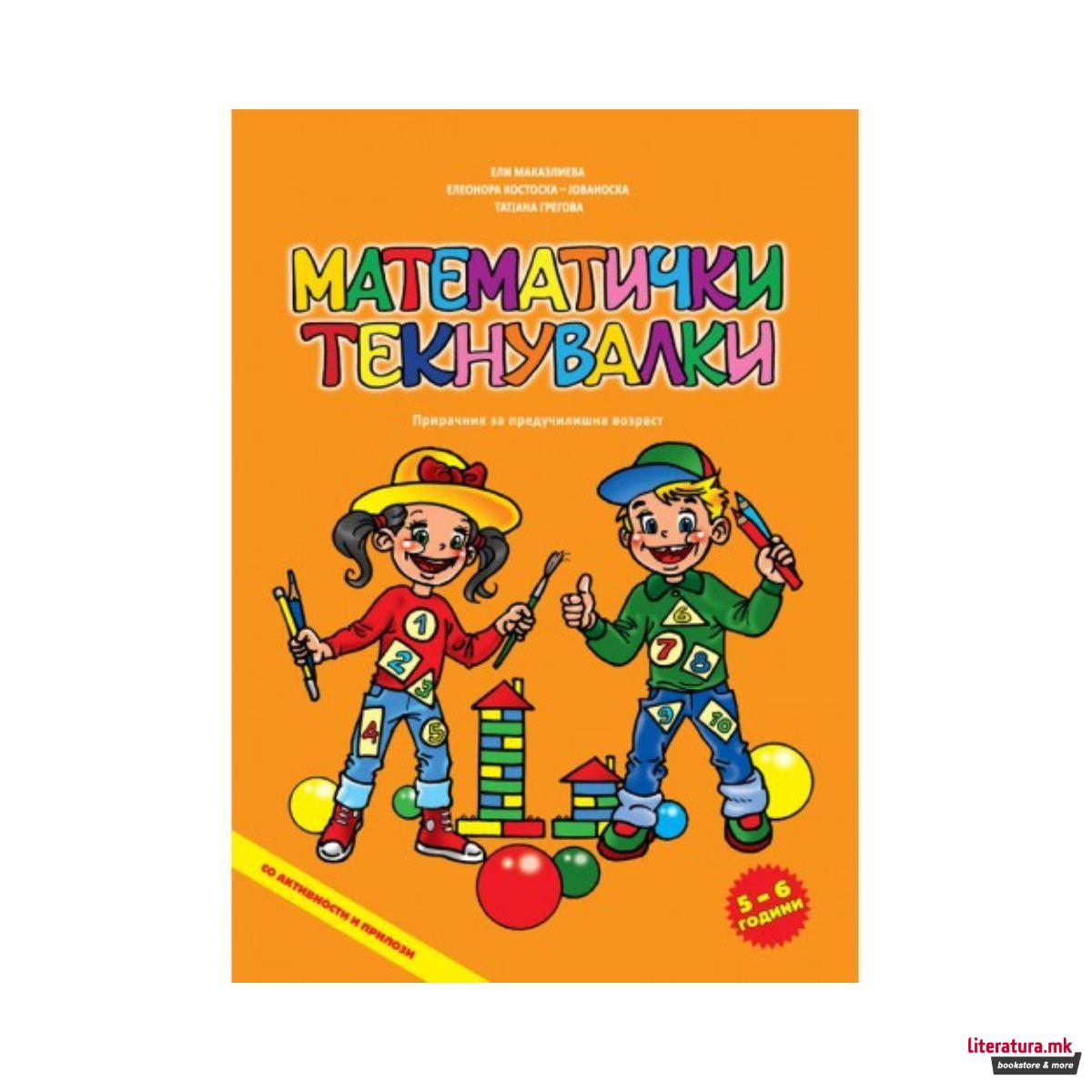 Математички текнувалки 5-6 