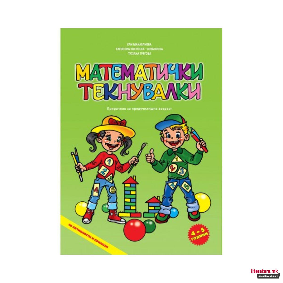 Математички текнувалки 4-5 