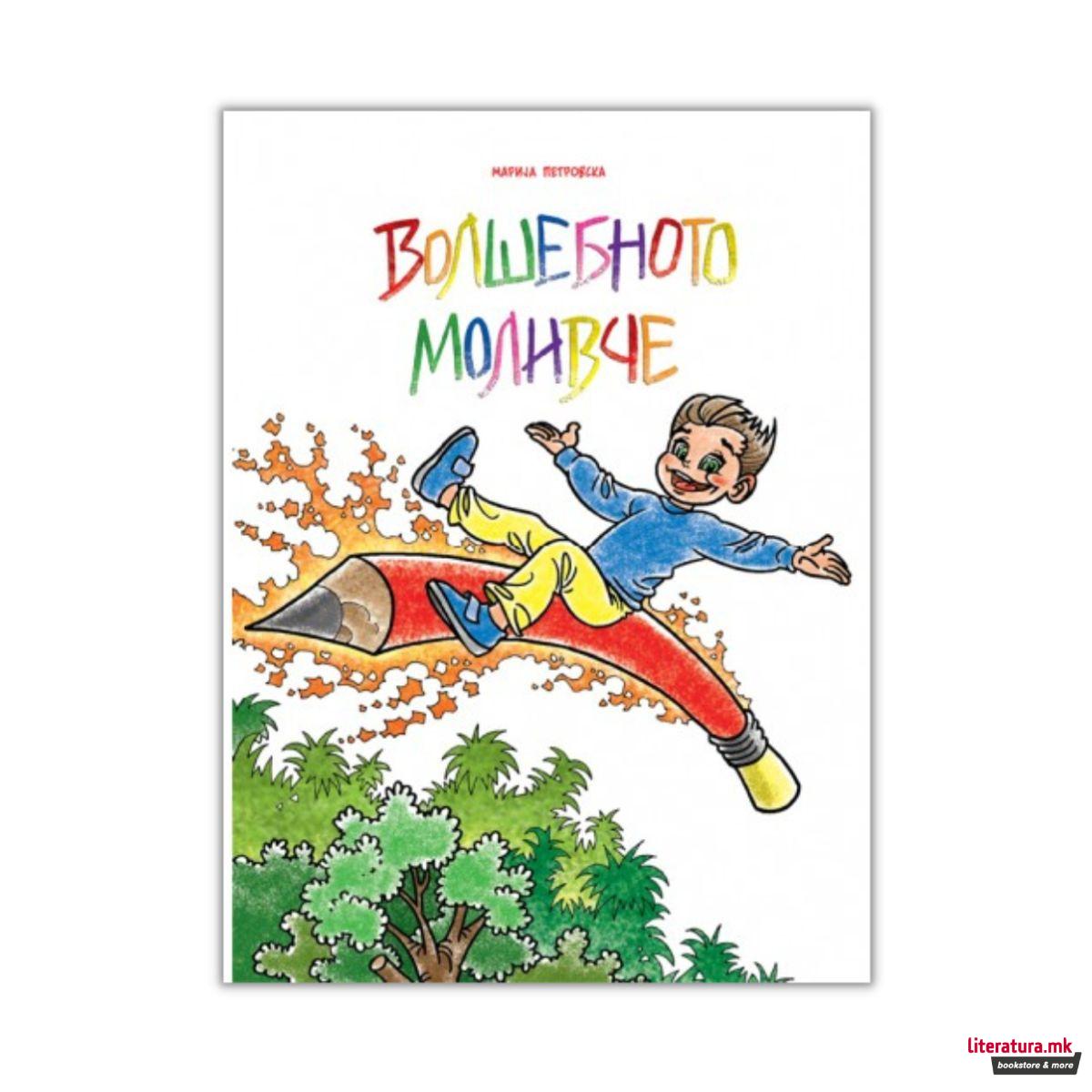 Волшебното моливче 