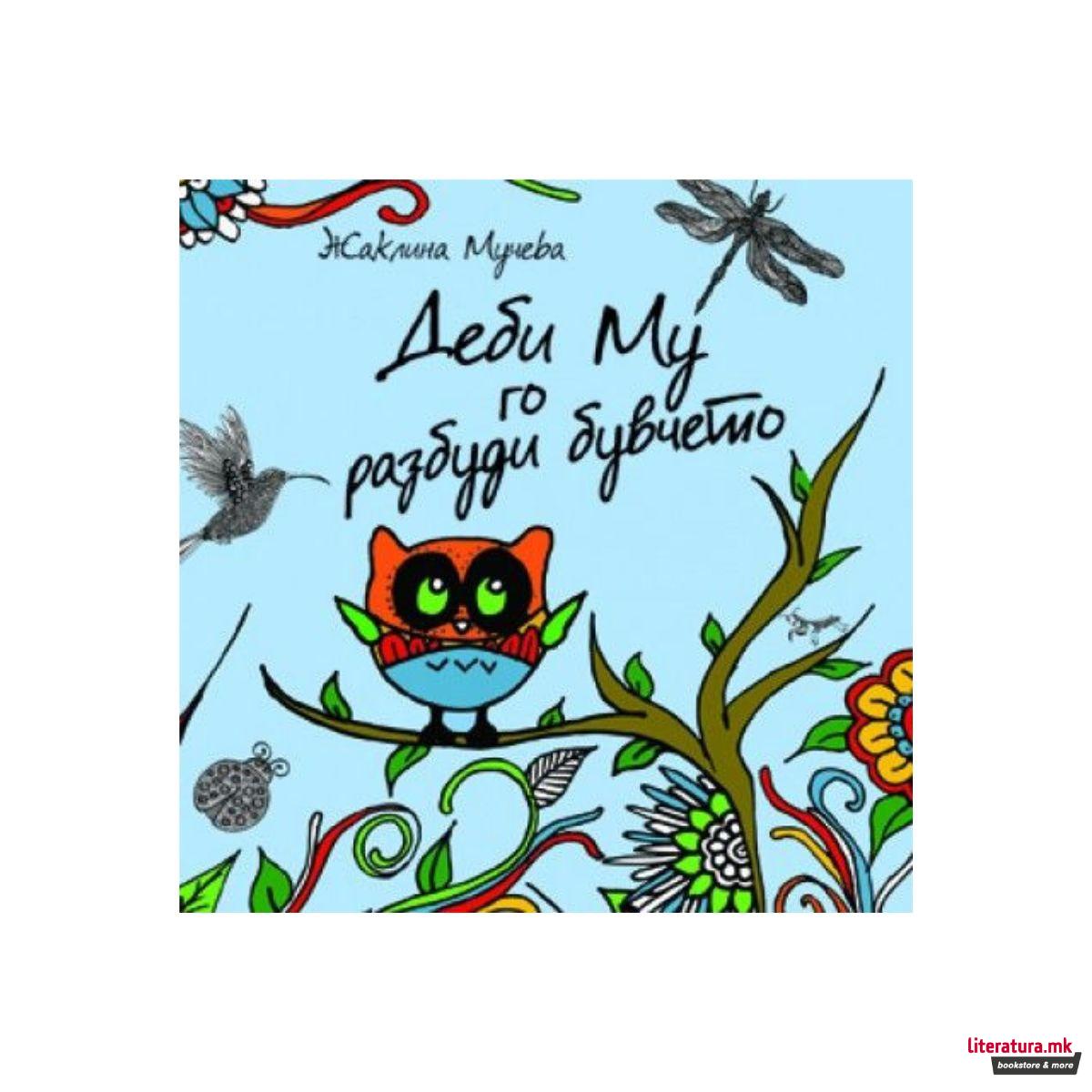 Деби Му го разбуди бувчето 