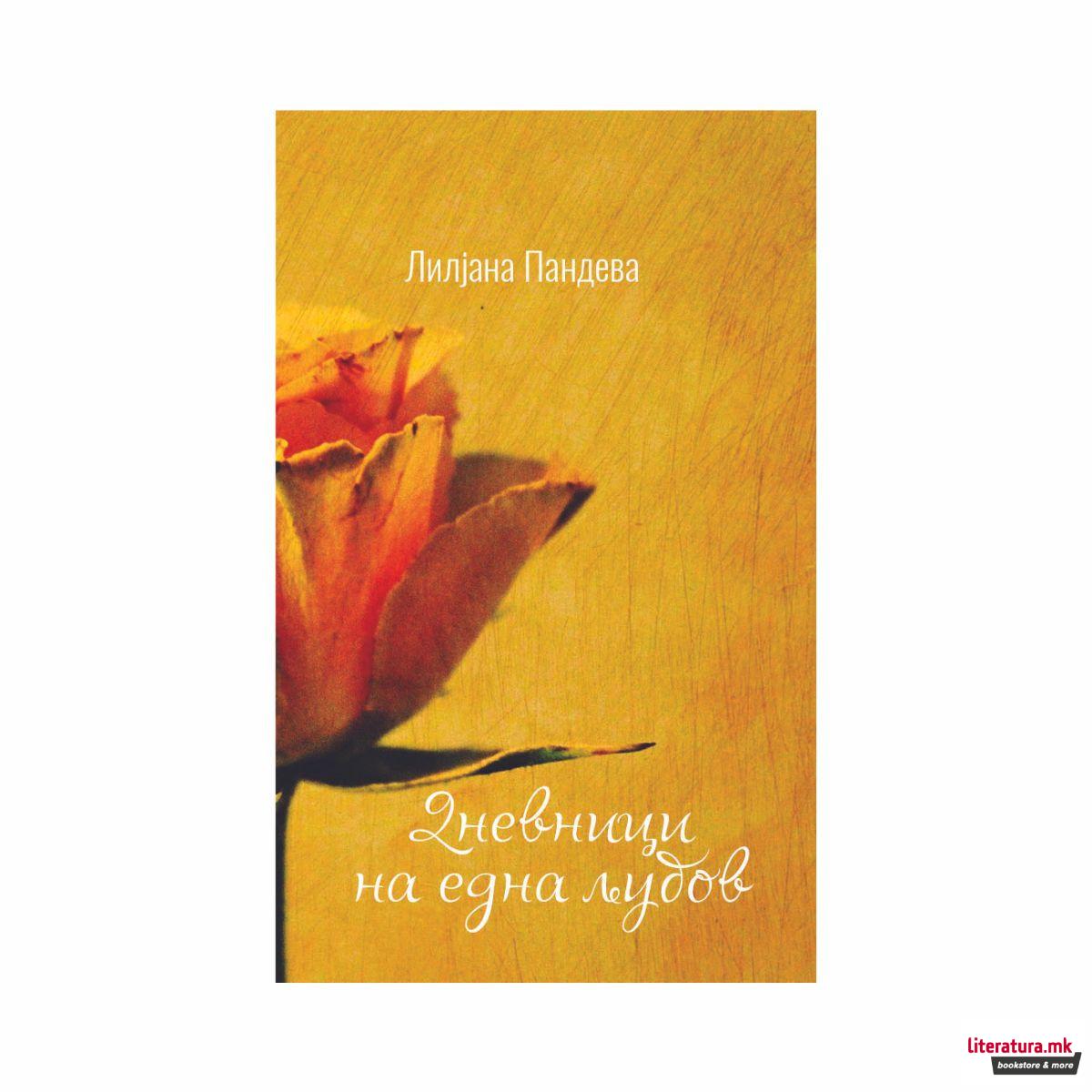 Дневници на една љубов 