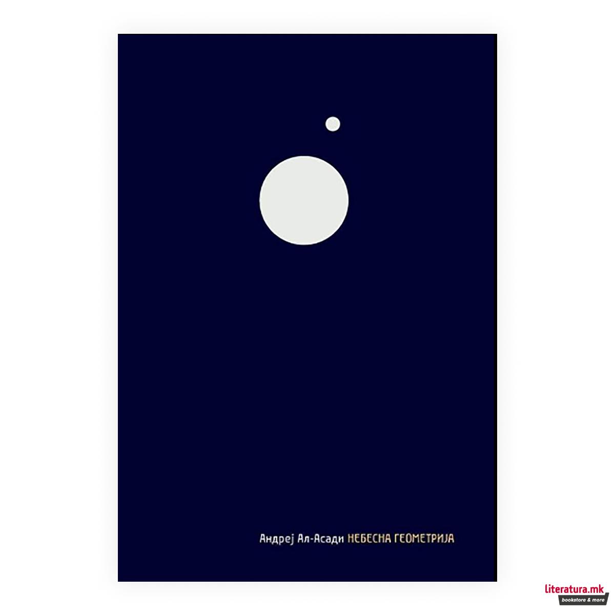 Небесна геометрија 