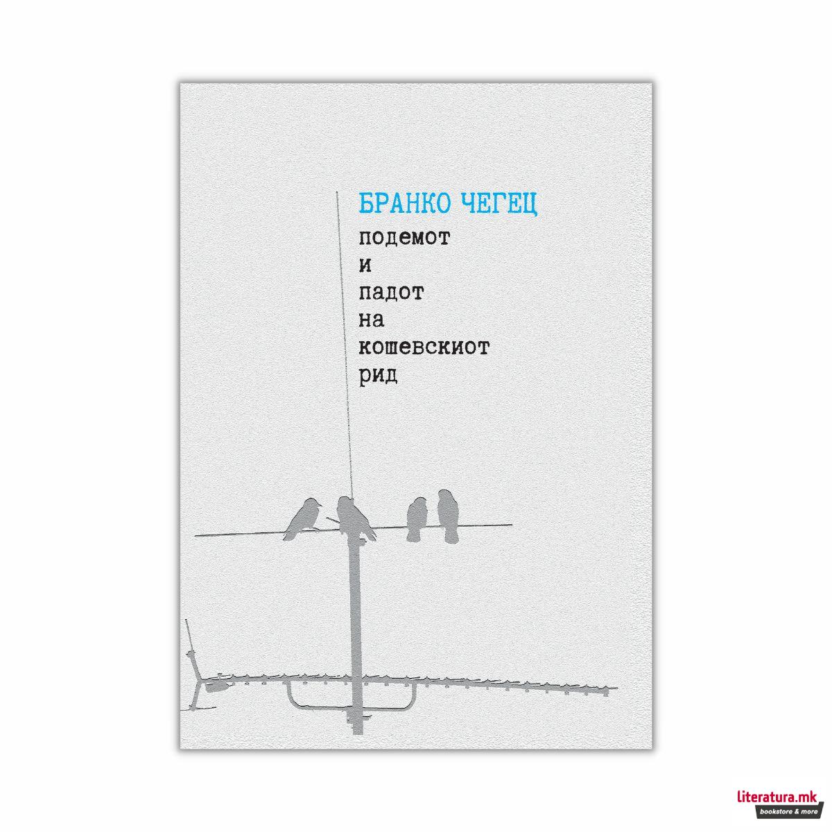 Подемот и падот на Кошевскиот рид 