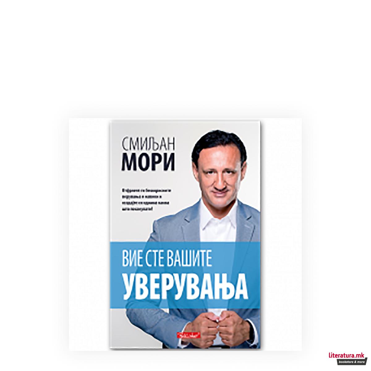 Вие сте вашите уверувања 