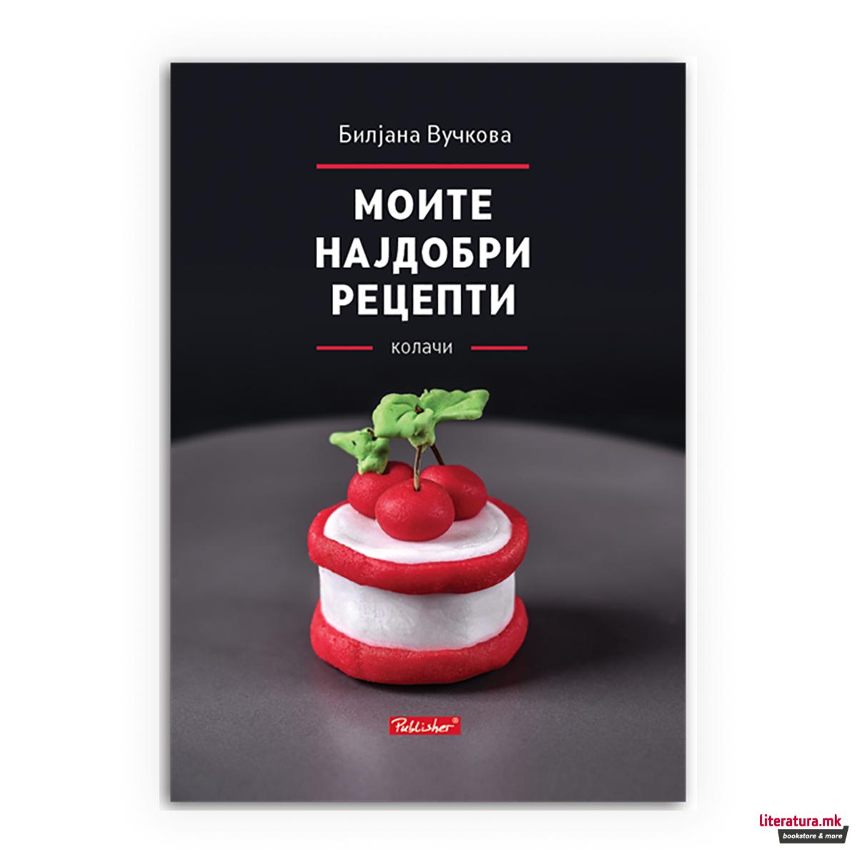 Моите најдобри рецепти 