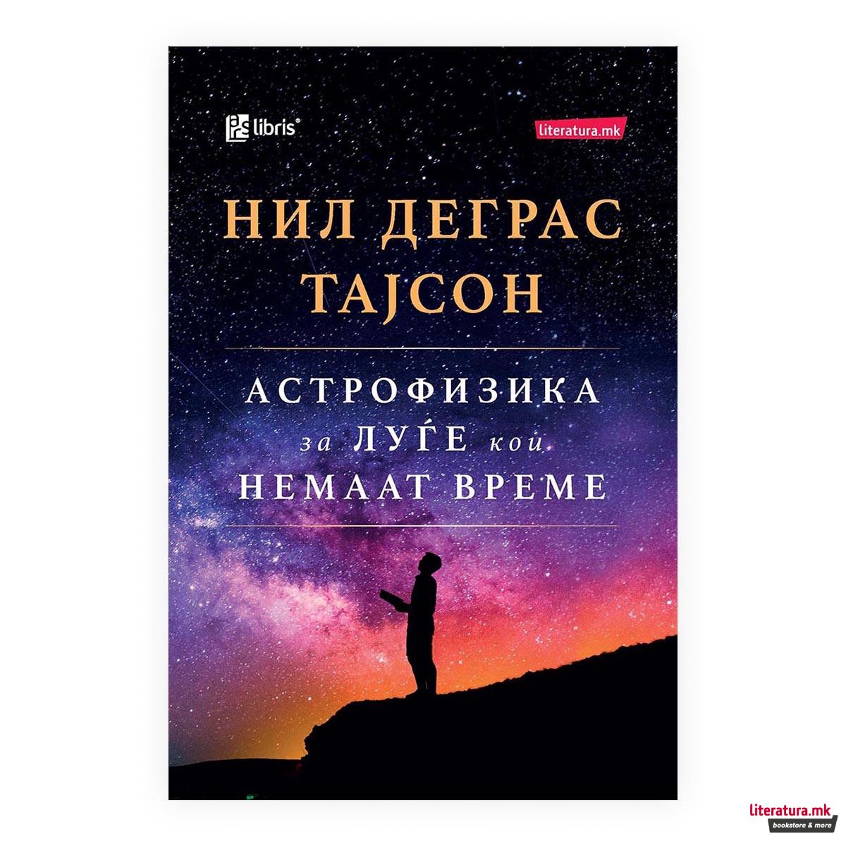 Астрофизика за луѓе кои немаат време 