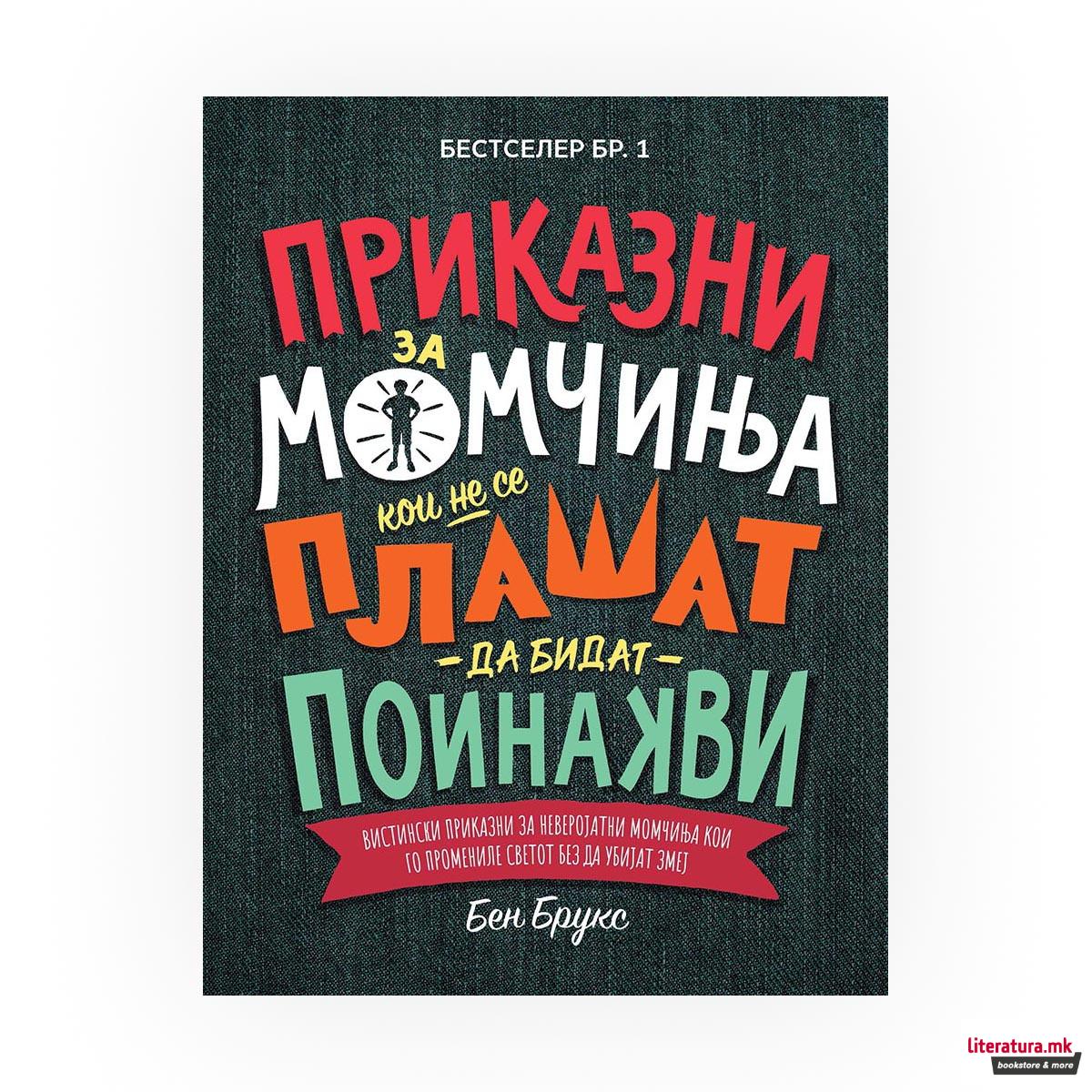 Приказни за момчиња кои не се плашат да бидат поинакви 