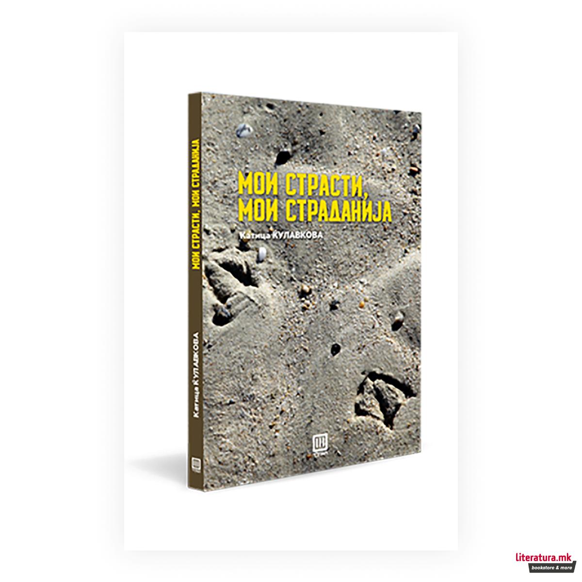 Мои страсти, мои страданија 