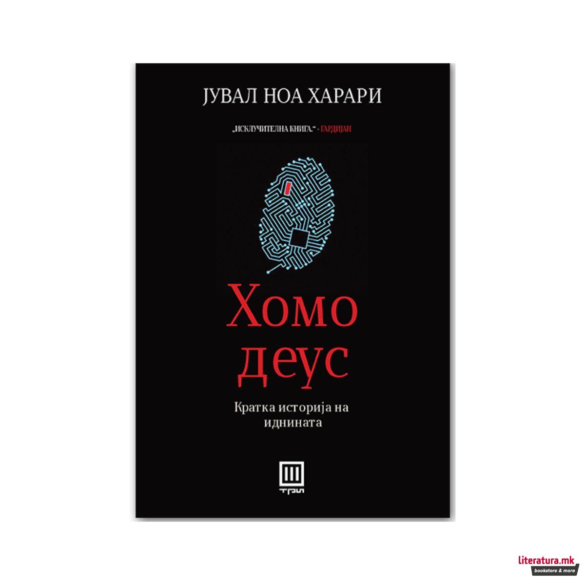 Хомо Деус: кратка историја на иднината